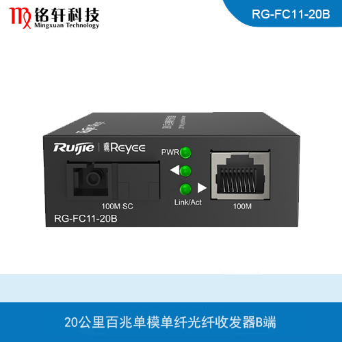 易交换 RG-FC11-20B 20公里百兆单模单纤光纤收发器B端