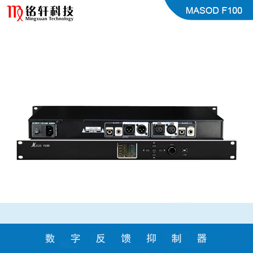 反馈抑制器 MASOD F100