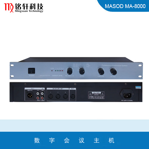 数字会议主机 MASOD MA-8000