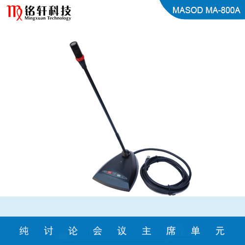 纯讨论会议主席单元 MASOD MA-800A