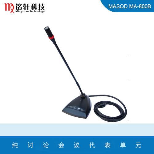 纯讨论会议主席单元 MASOD MA-800B